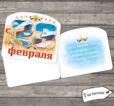 Открытка поздравительная «С 23 февраля!», тиснение, 8 × 9 см
